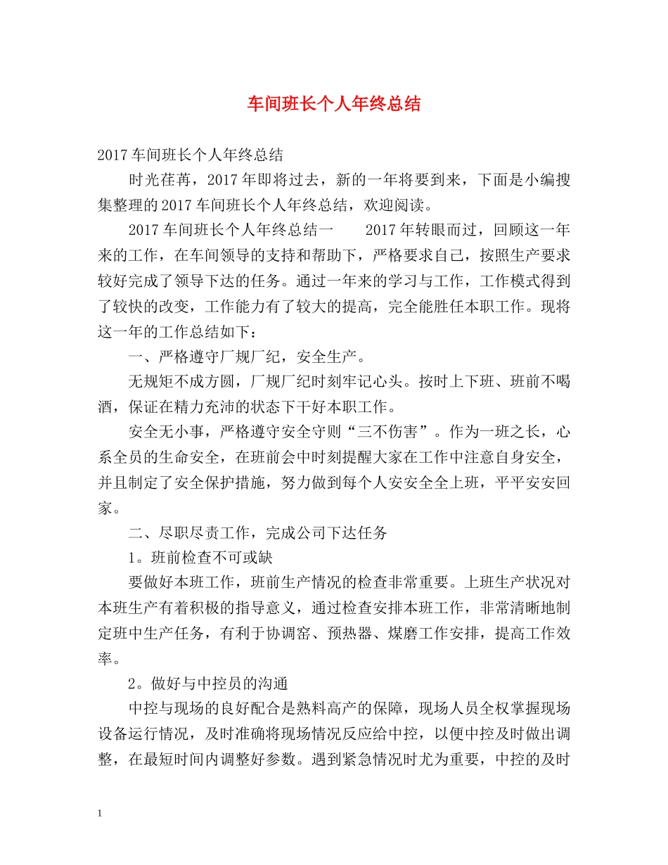 车间班长个人年终总结 _第1页