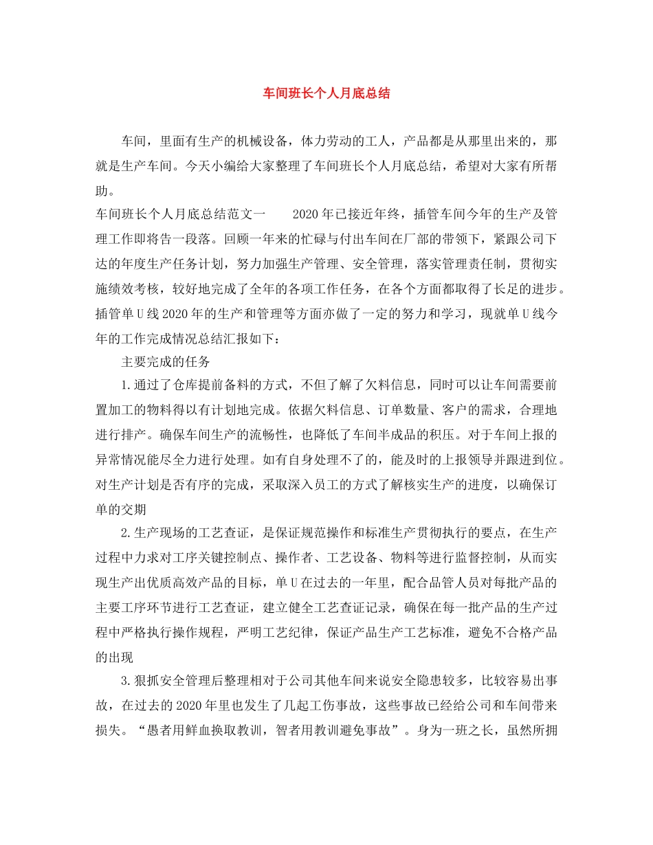 车间班长个人月底总结 _第1页