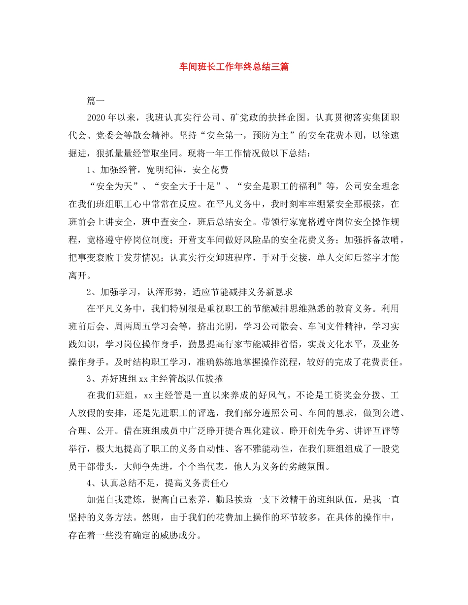 车间班长工作年终总结三篇 _第1页