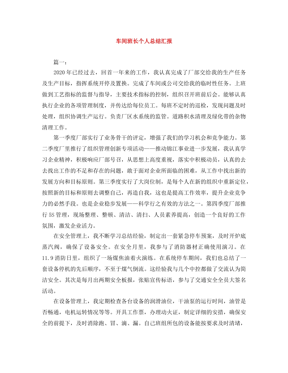 车间班长个人总结汇报 _第1页