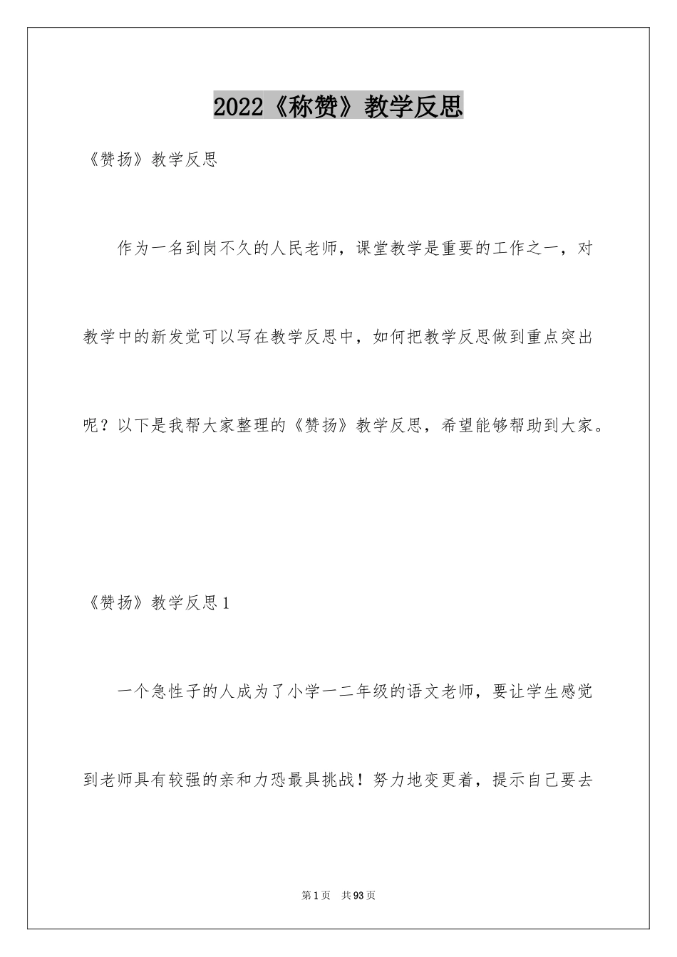 2024《称赞》教学反思_2_第1页