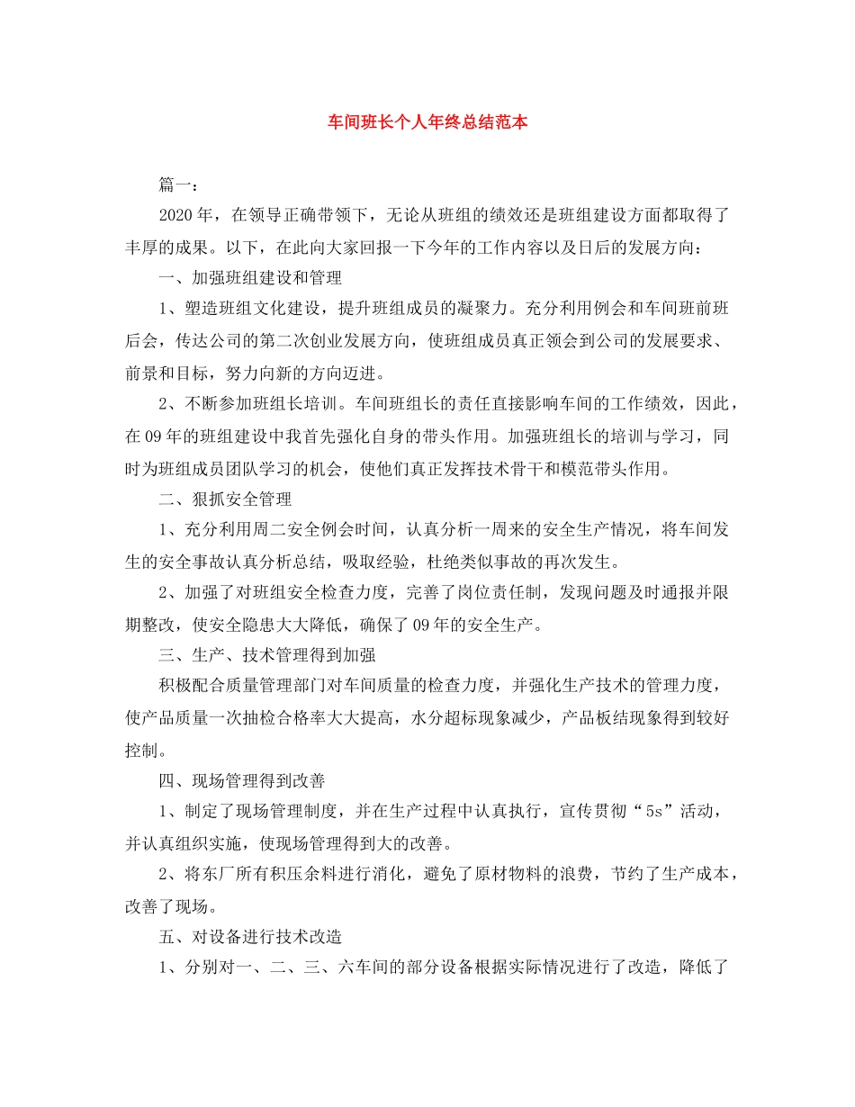 车间班长个人年终总结范本 _第1页