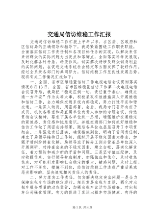 交通局信访维稳工作汇报