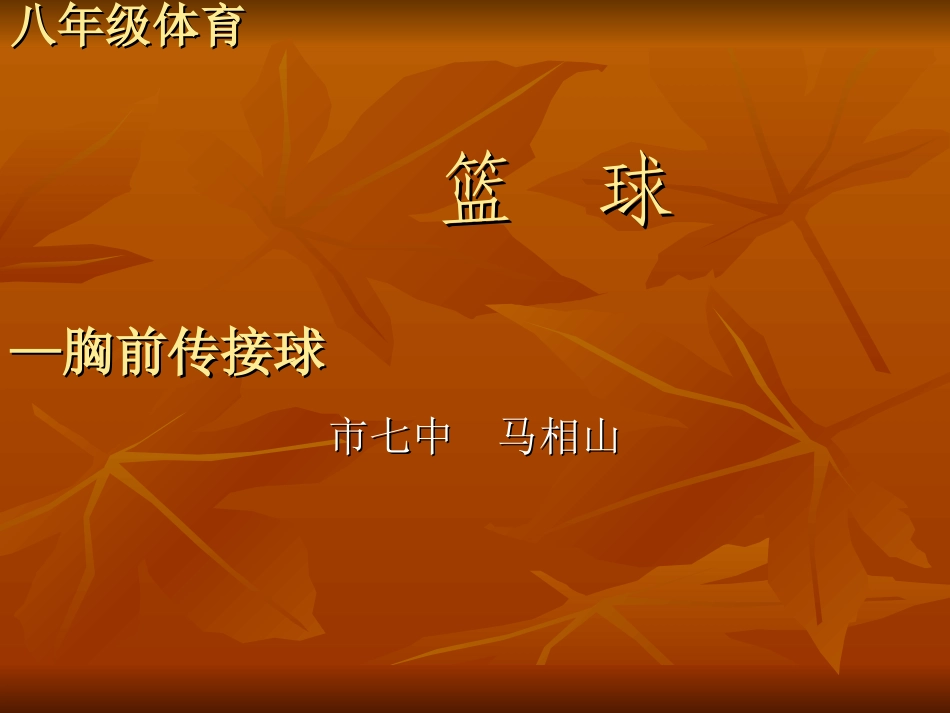 篮球传接球马相山_第1页