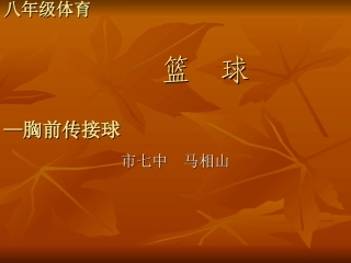 篮球传接球马相山