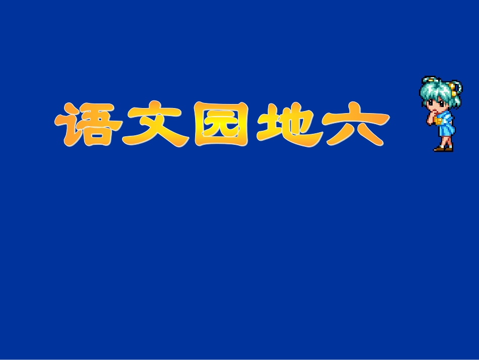语文园地六 (2)_第1页