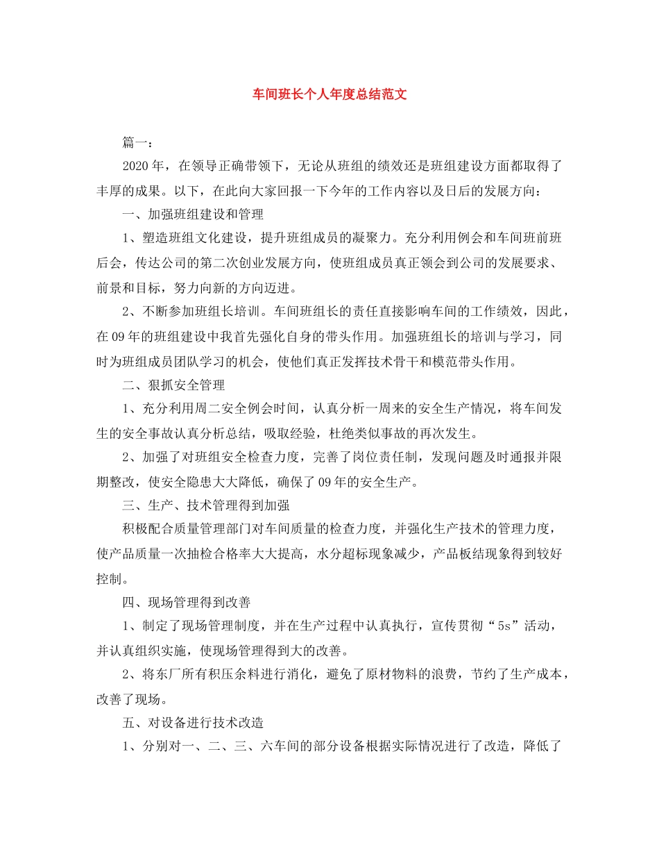车间班长个人年度总结范文 _第1页
