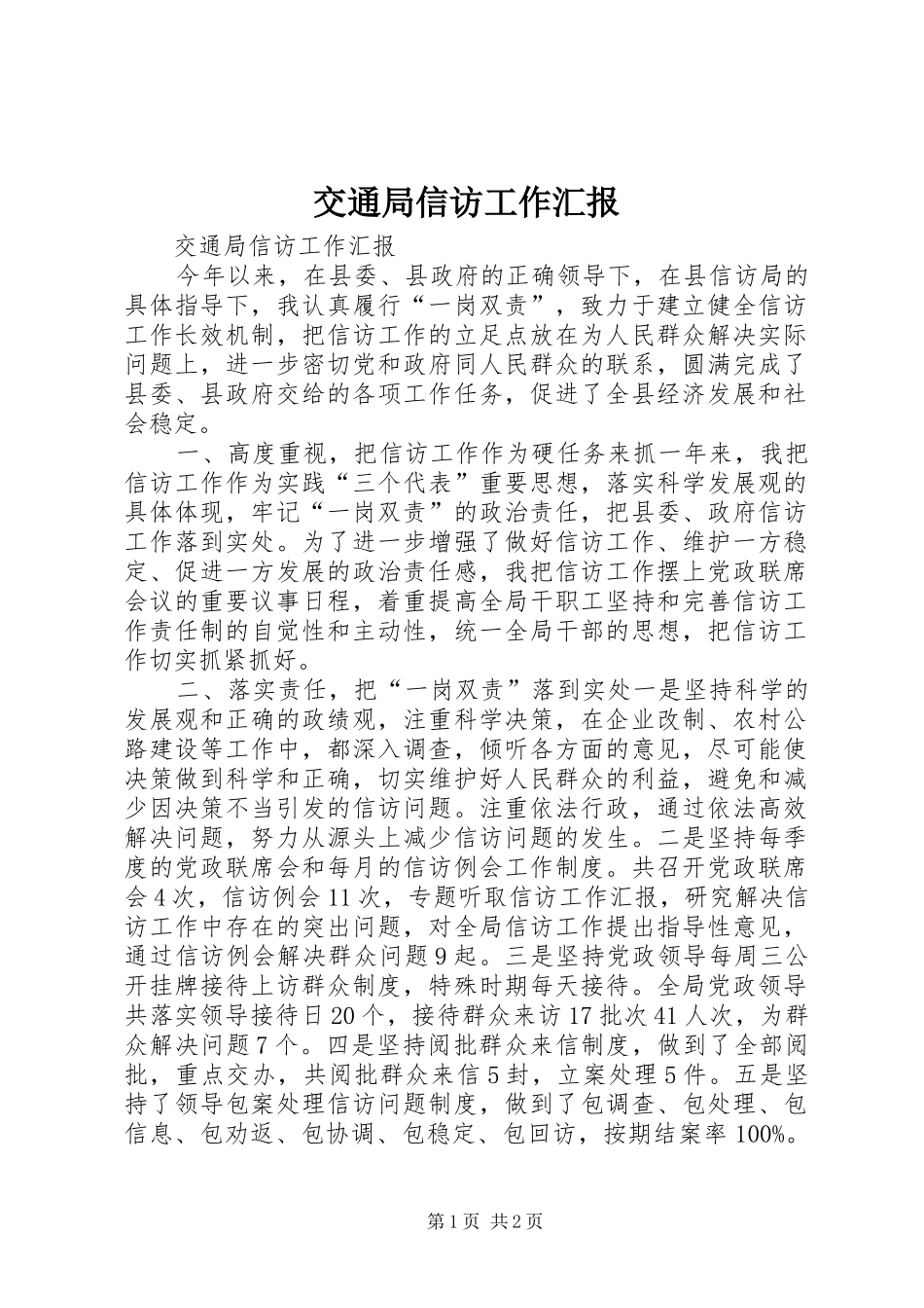 交通局信访工作汇报_第1页
