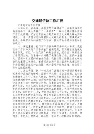 交通局信访工作汇报
