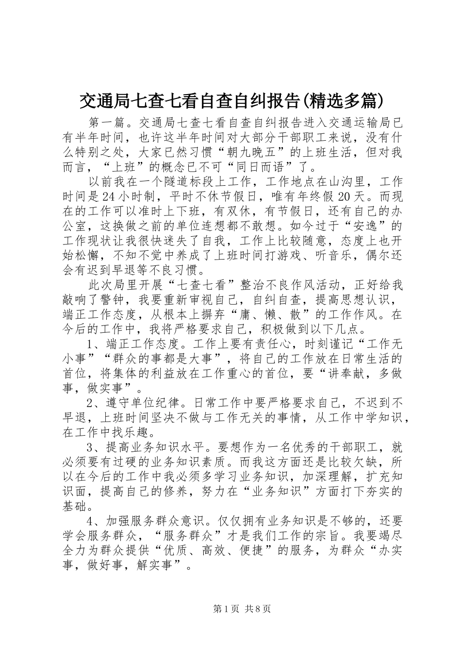 交通局七查七看自查自纠报告(精选多篇)_第1页