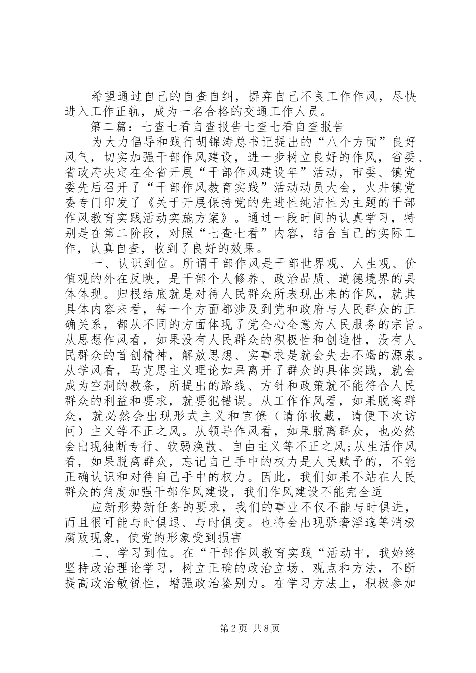 交通局七查七看自查自纠报告(精选多篇)_第2页