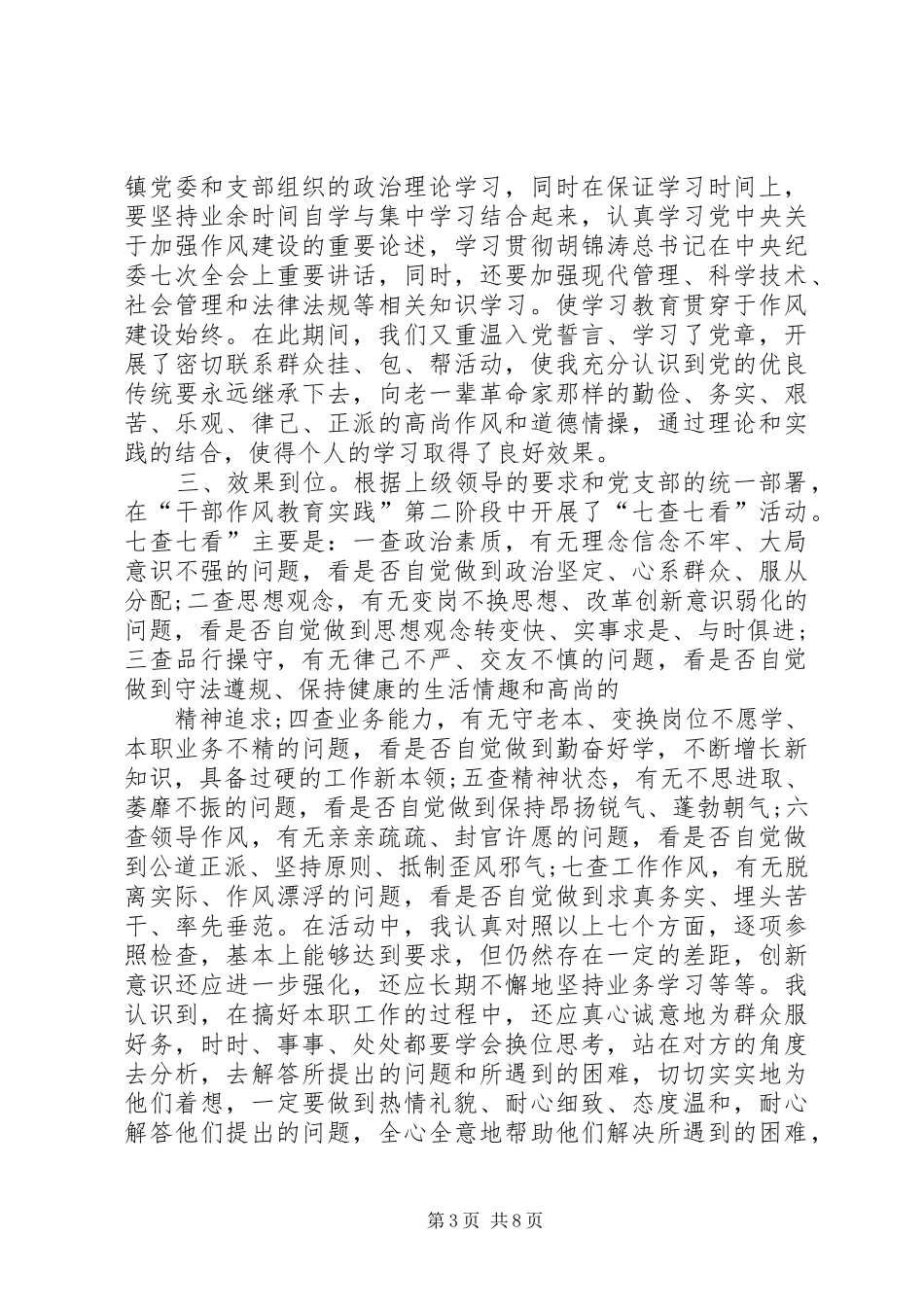 交通局七查七看自查自纠报告(精选多篇)_第3页