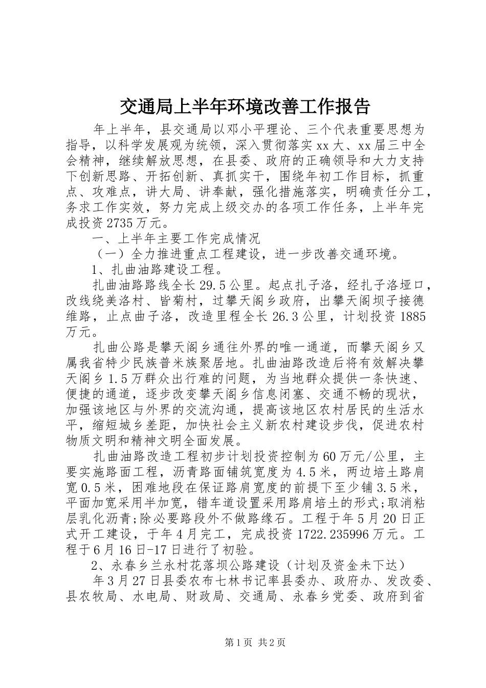 交通局上半年环境改善工作报告_第1页