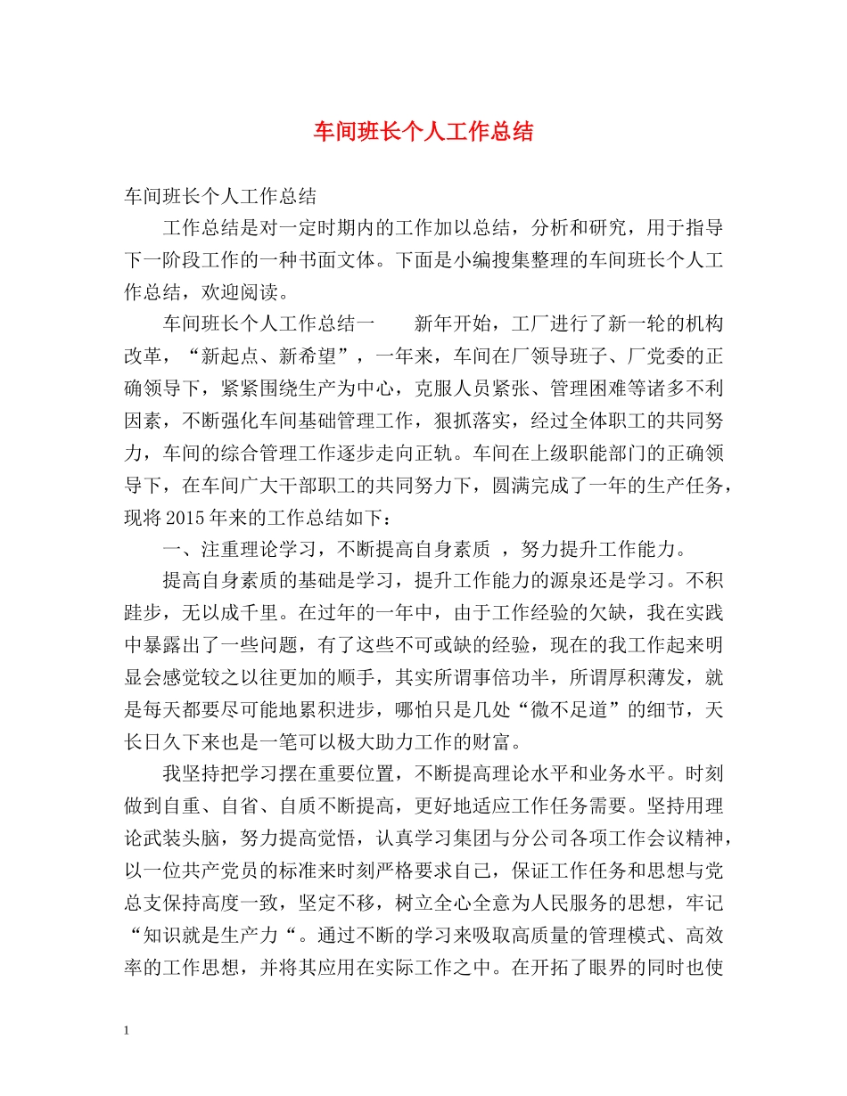 车间班长个人工作总结 (2) _第1页