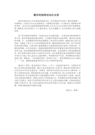 墨西哥烧烤活动区反思