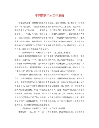 车间班长个人工作总结2 
