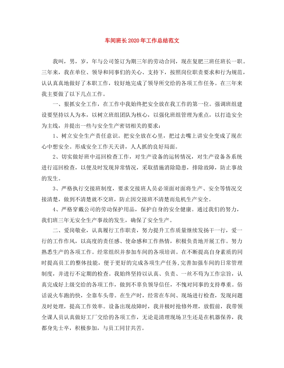 车间班长2020年工作总结范文 _第1页