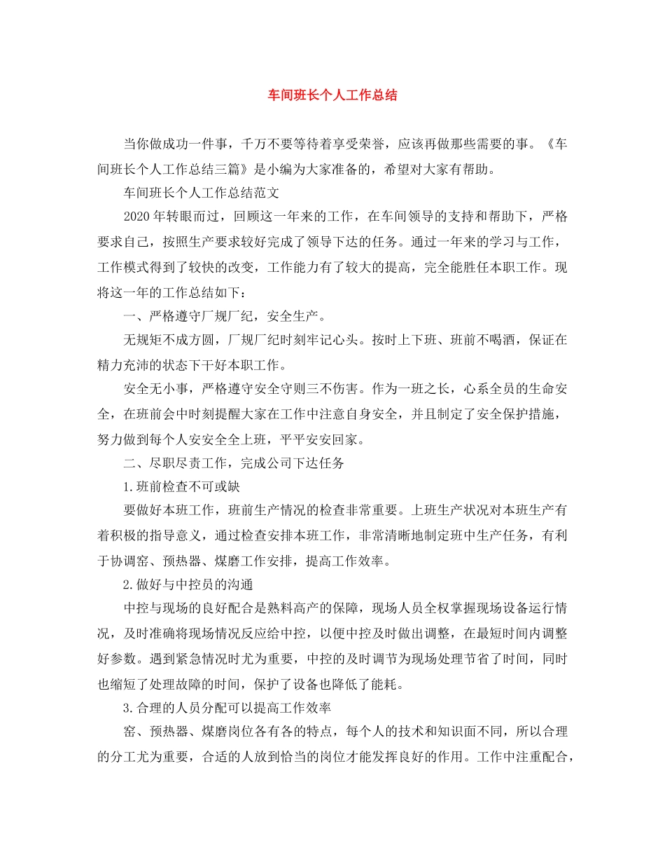 车间班长个人工作总结 _第1页