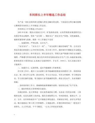 车间班长上半年精选工作总结 