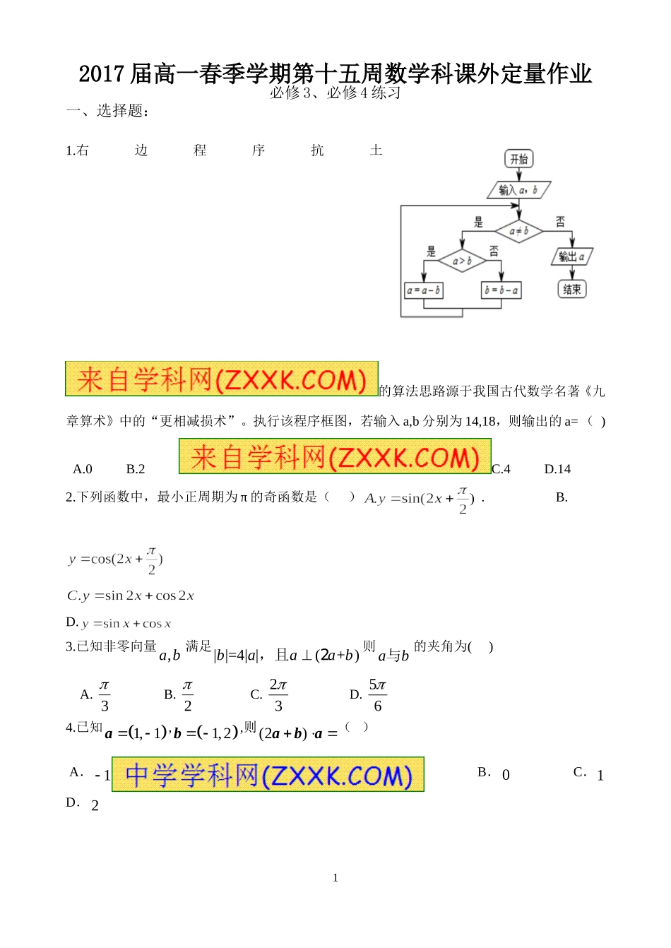 2017届高一春季学期第15周数学科课外定量作业_第1页
