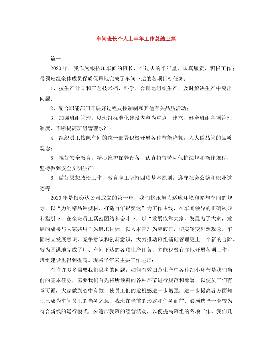 车间班长个人上半年工作总结三篇 _第1页