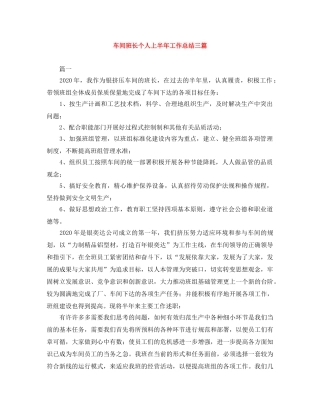 车间班长个人上半年工作总结三篇 