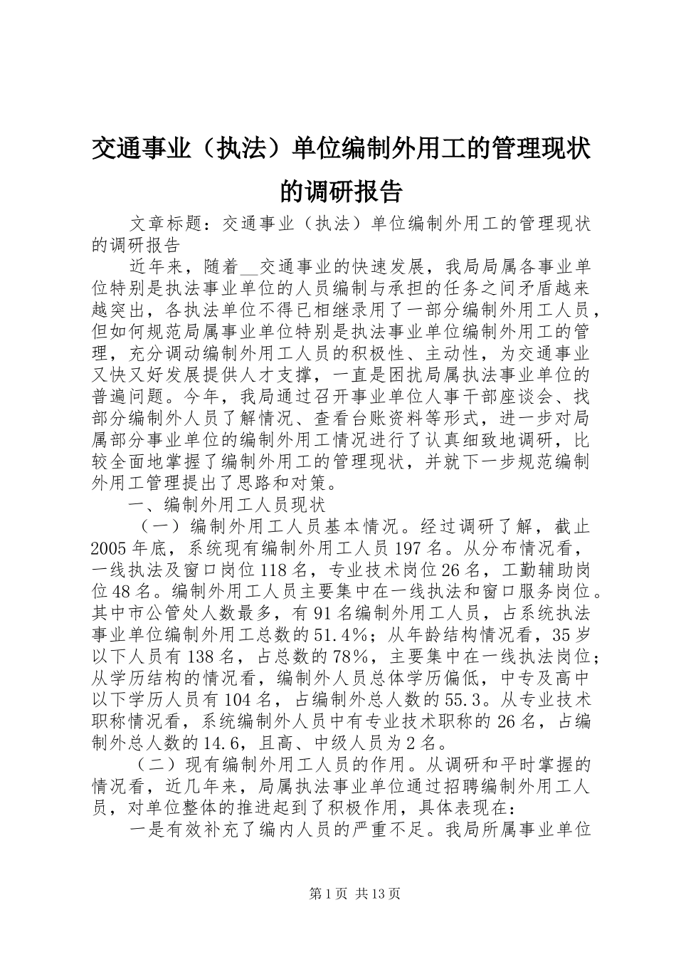 交通事业（执法）单位编制外用工的管理现状的调研报告_第1页