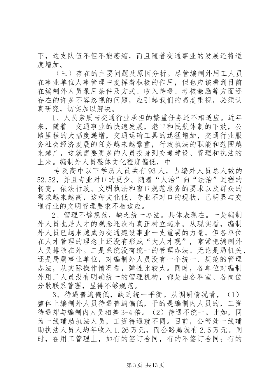 交通事业（执法）单位编制外用工的管理现状的调研报告_第3页