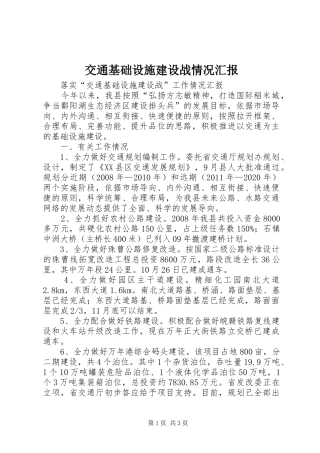 交通基础设施建设战情况汇报