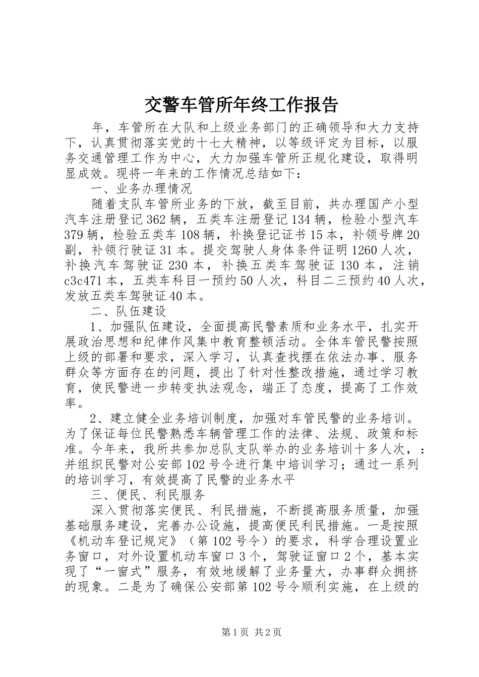 交警车管所年终工作报告_第1页