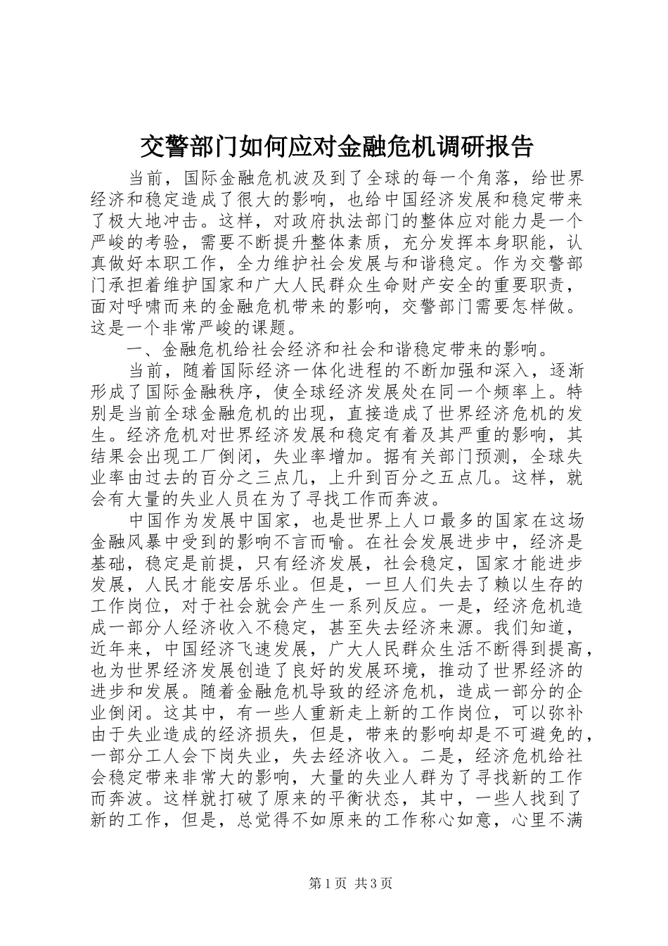 交警部门如何应对金融危机调研报告_第1页