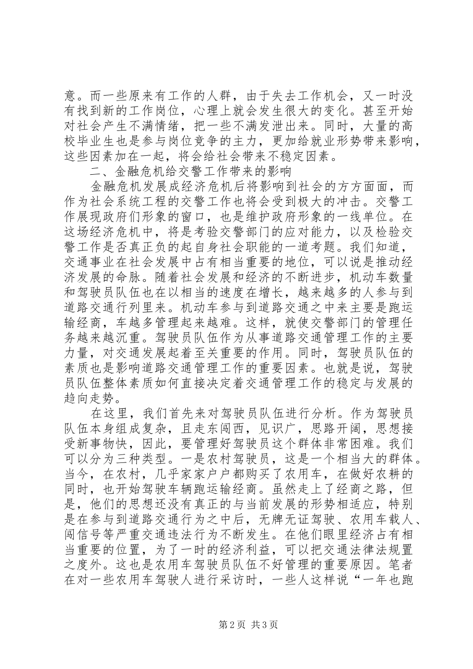 交警部门如何应对金融危机调研报告_第2页