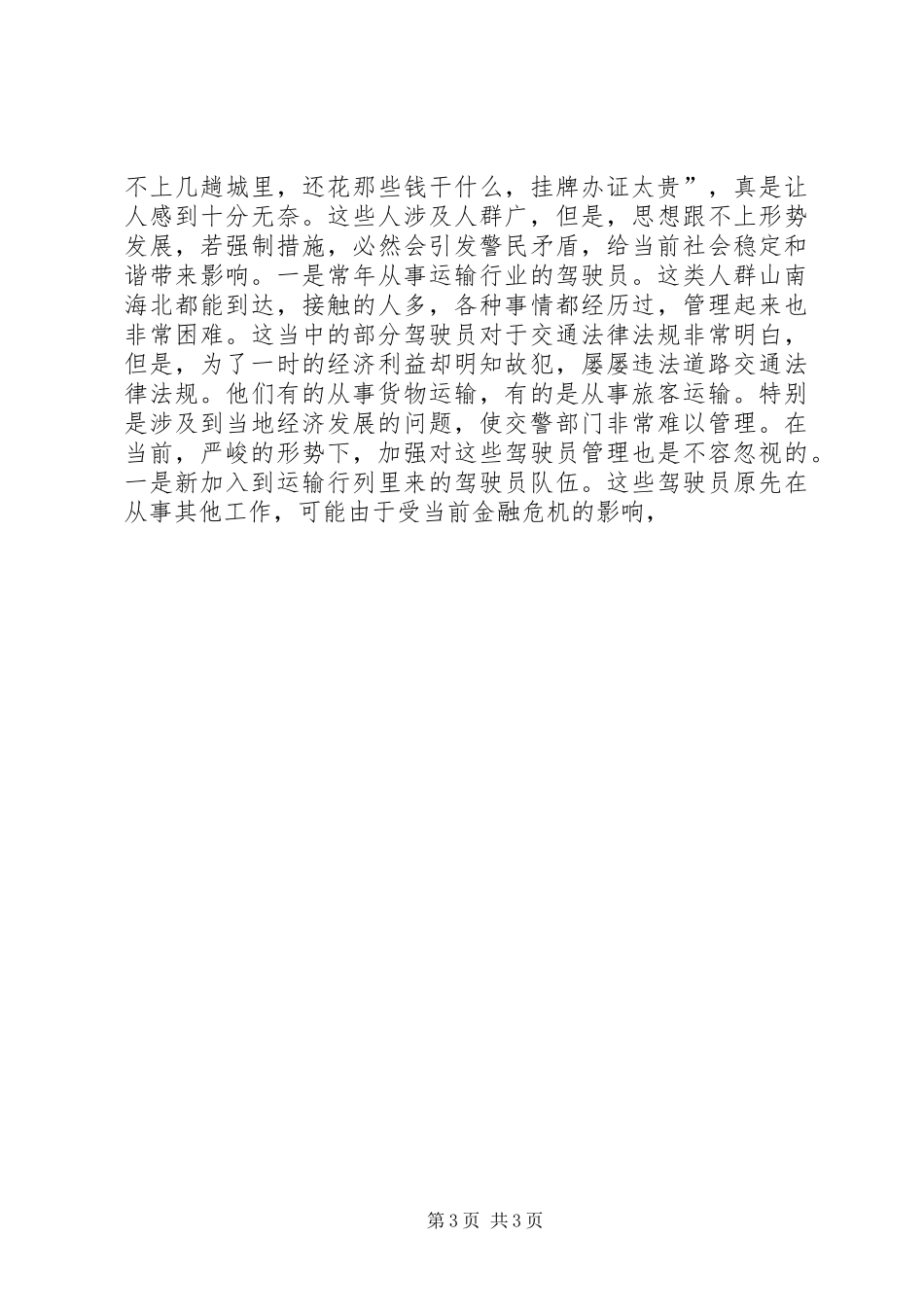 交警部门如何应对金融危机调研报告_第3页