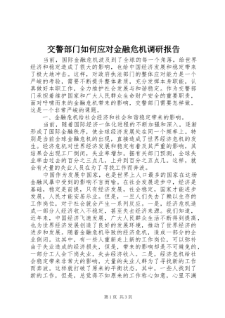 交警部门如何应对金融危机调研报告