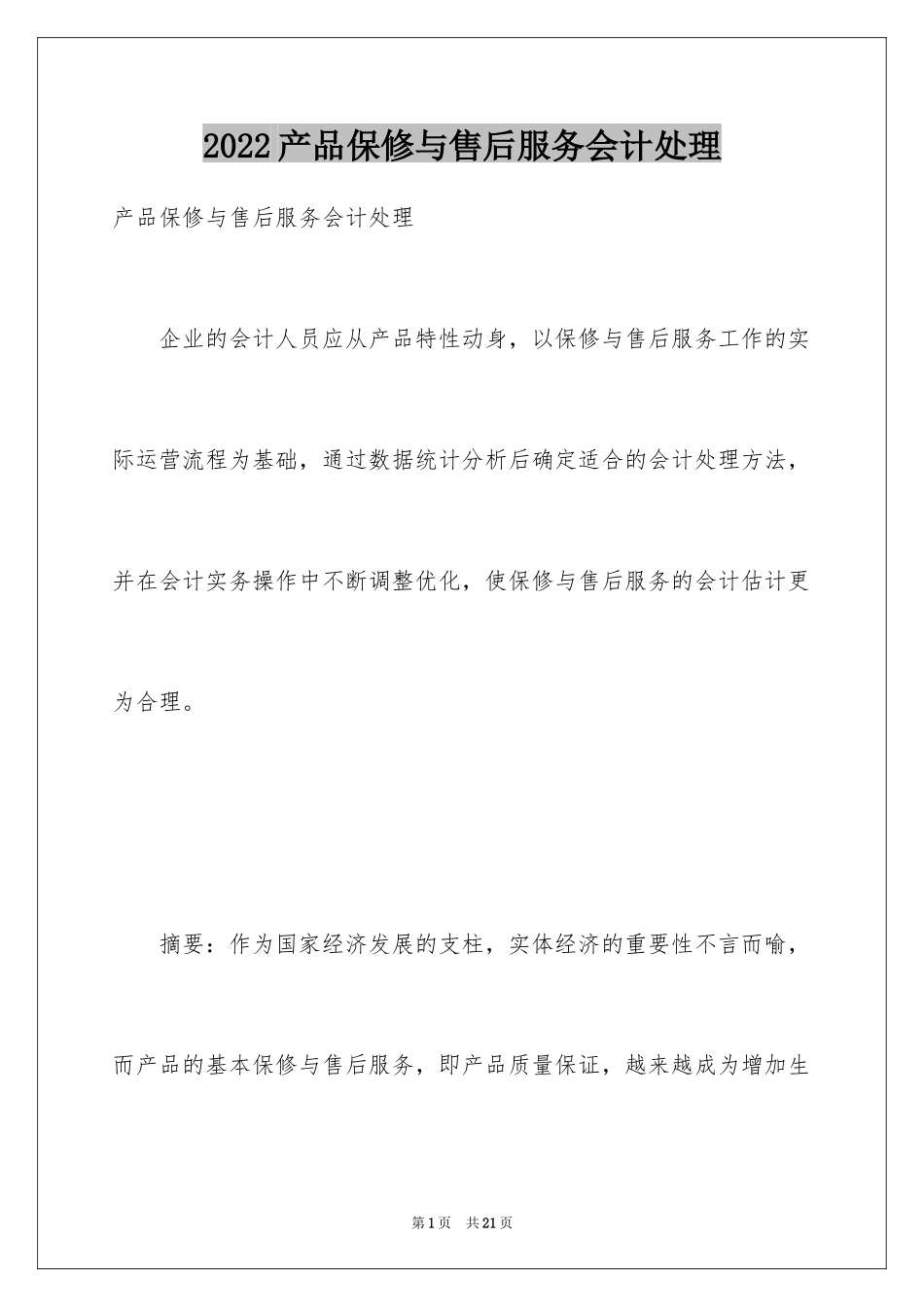 2024产品保修与售后服务会计处理_第1页