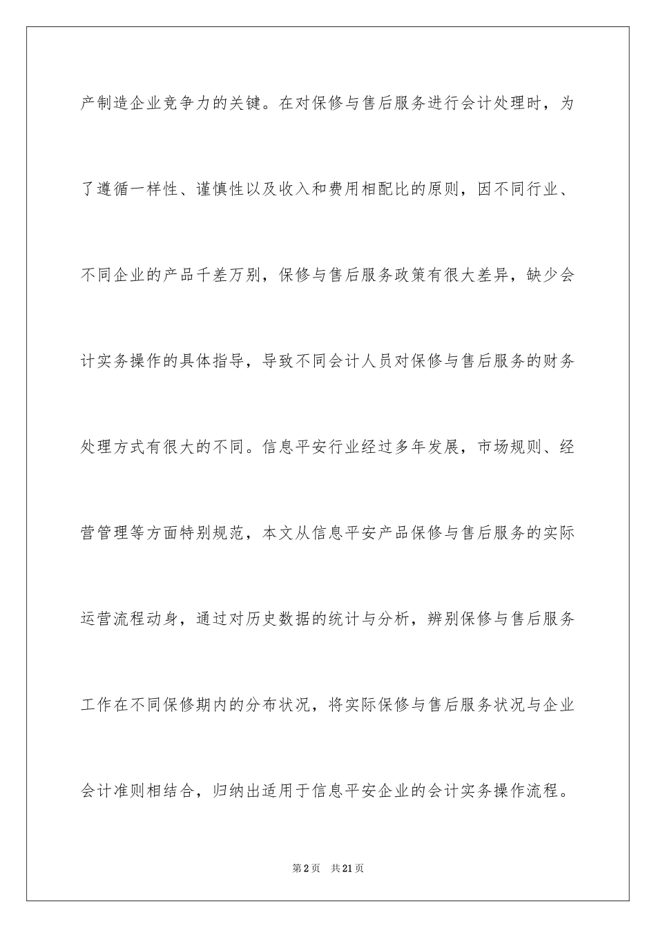 2024产品保修与售后服务会计处理_第2页