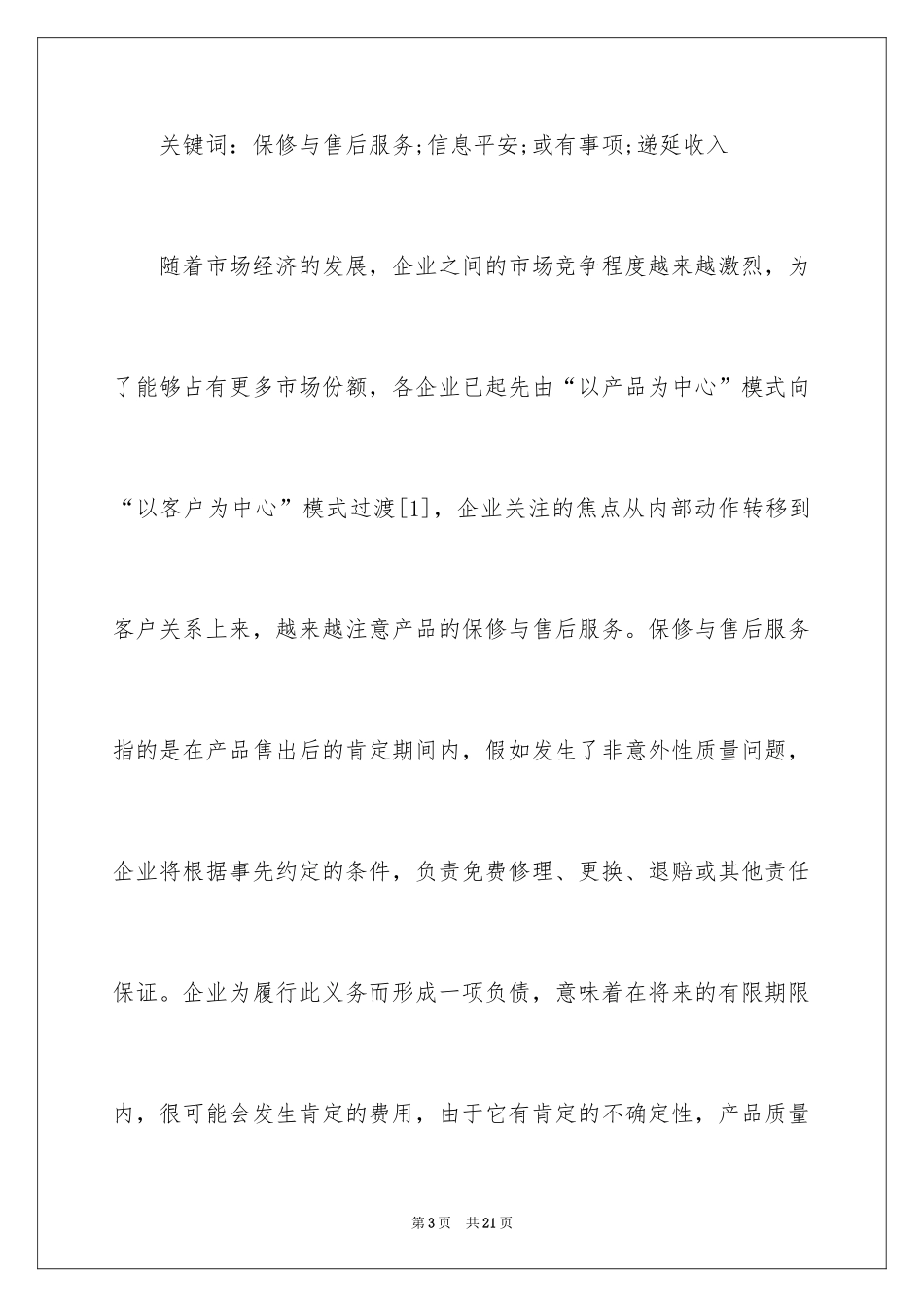 2024产品保修与售后服务会计处理_第3页