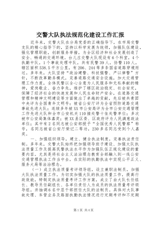 交警大队执法规范化建设工作汇报