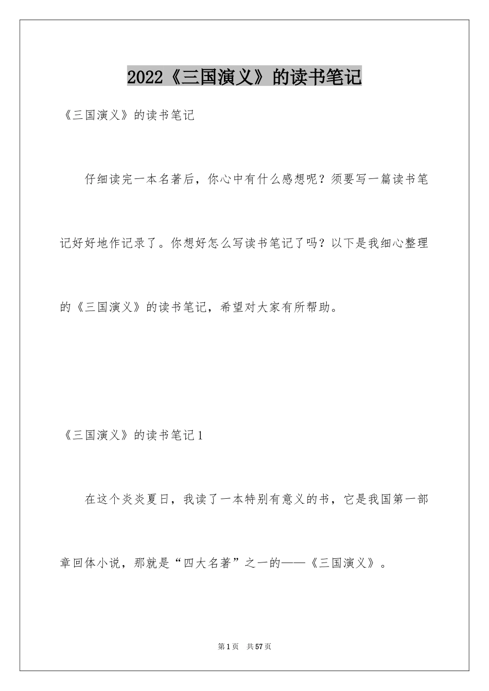 2024《三国演义》的读书笔记_1_第1页