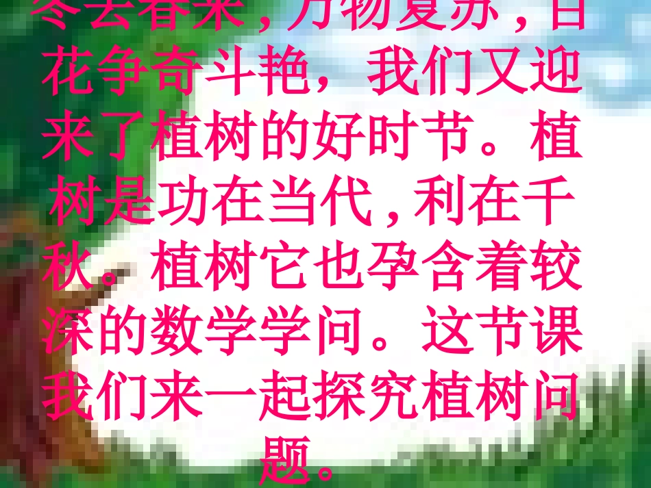 植树问题汇报课1_第1页