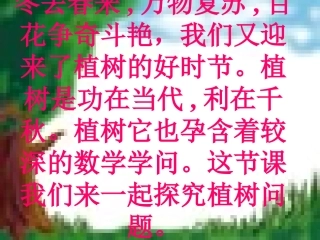 植树问题汇报课1
