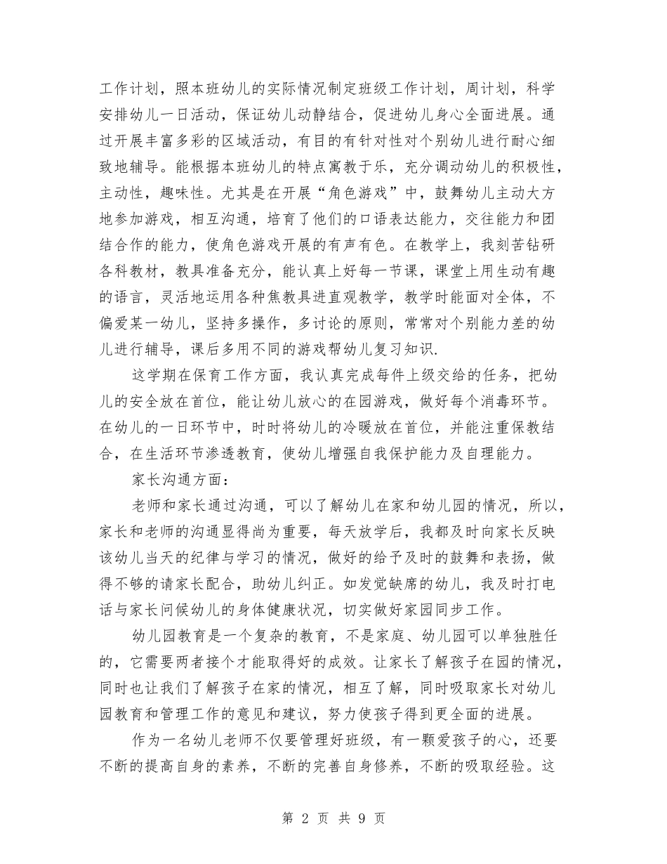 2024-2024年幼儿园中班教师工作总结与2024-2024年幼儿园中班老师上半年工作总结汇编_第2页