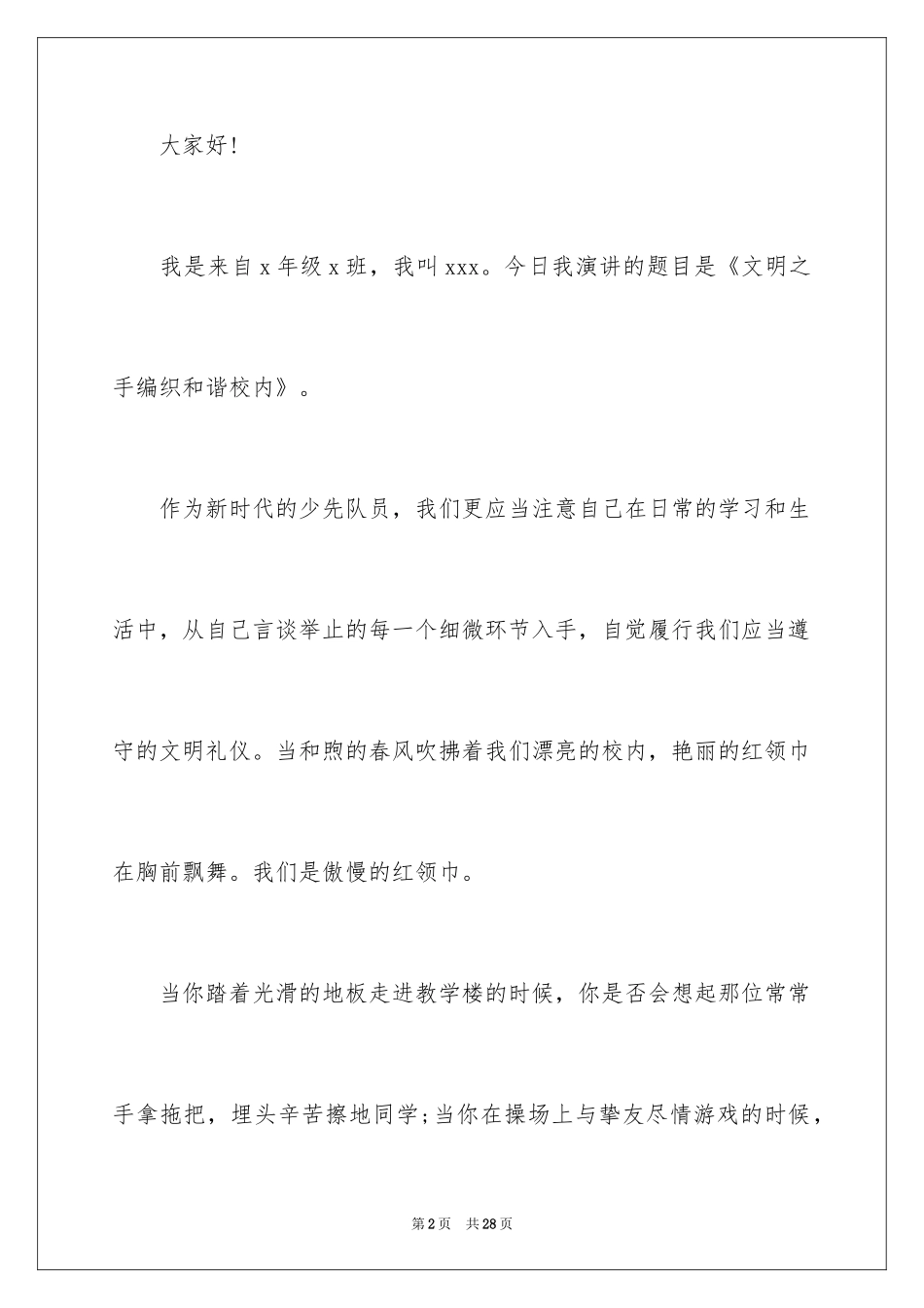 2024争做文明守纪好学生演讲稿_1_第2页