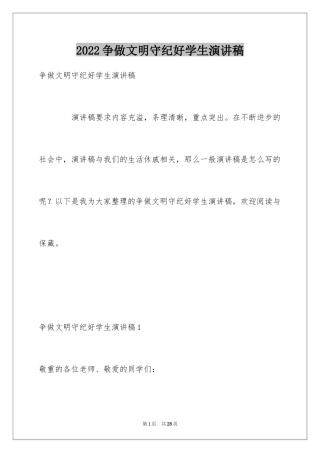 2024争做文明守纪好学生演讲稿_1