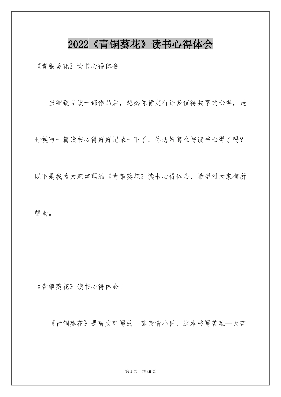 2024《青铜葵花》读书心得体会_第1页