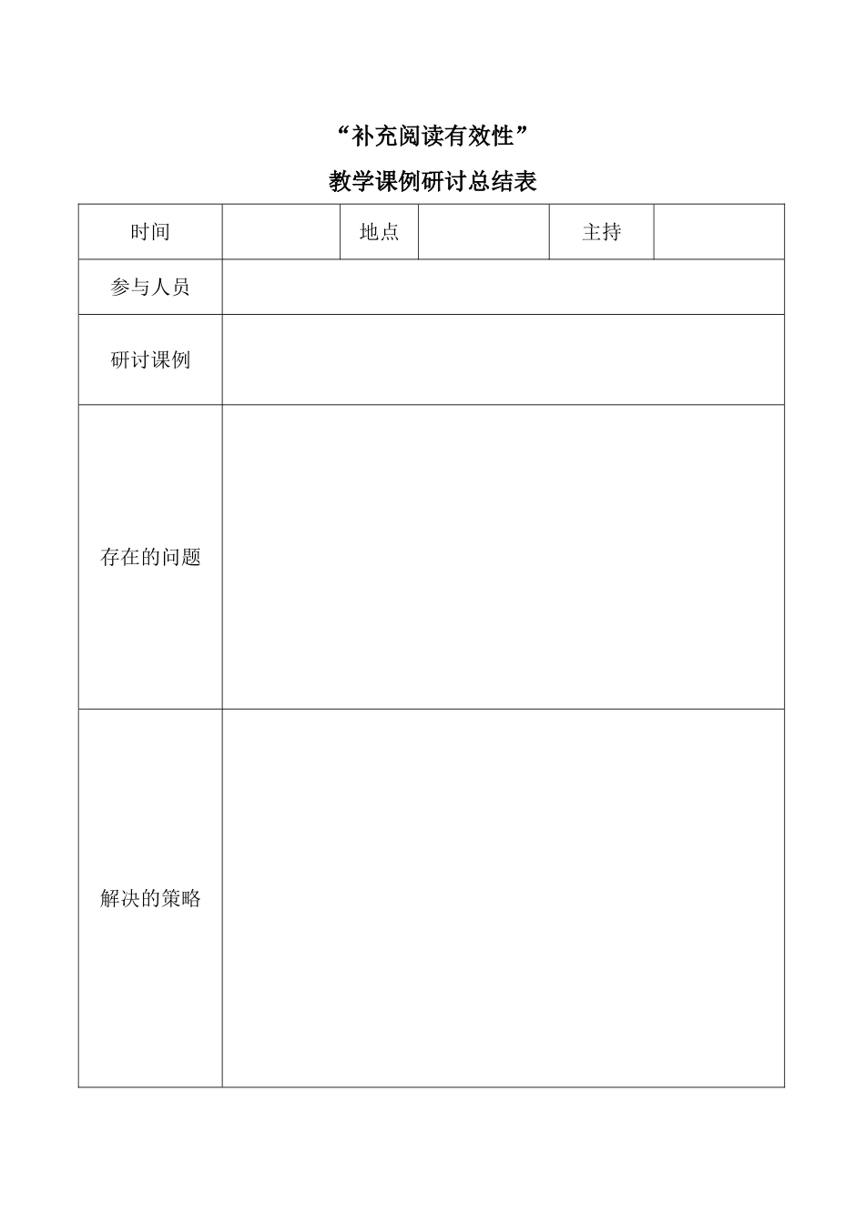 “补充阅读”课例研讨总结表_第1页