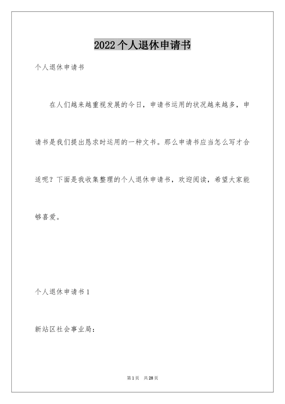 2024个人退休申请书_2_第1页