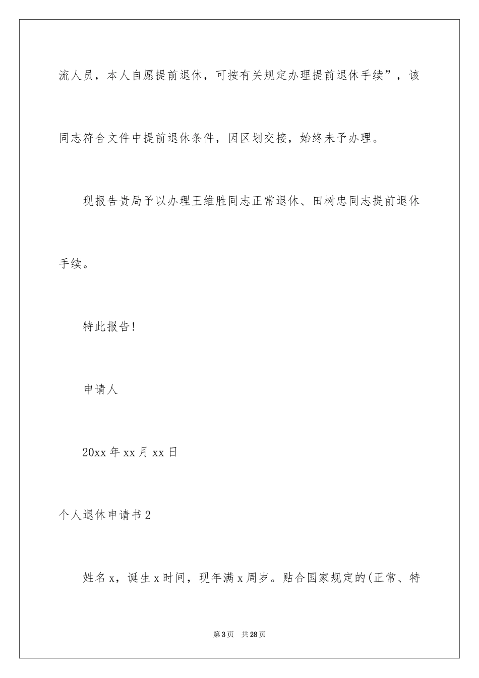2024个人退休申请书_2_第3页