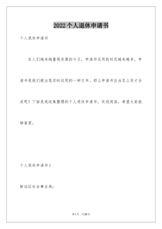 2024个人退休申请书_2