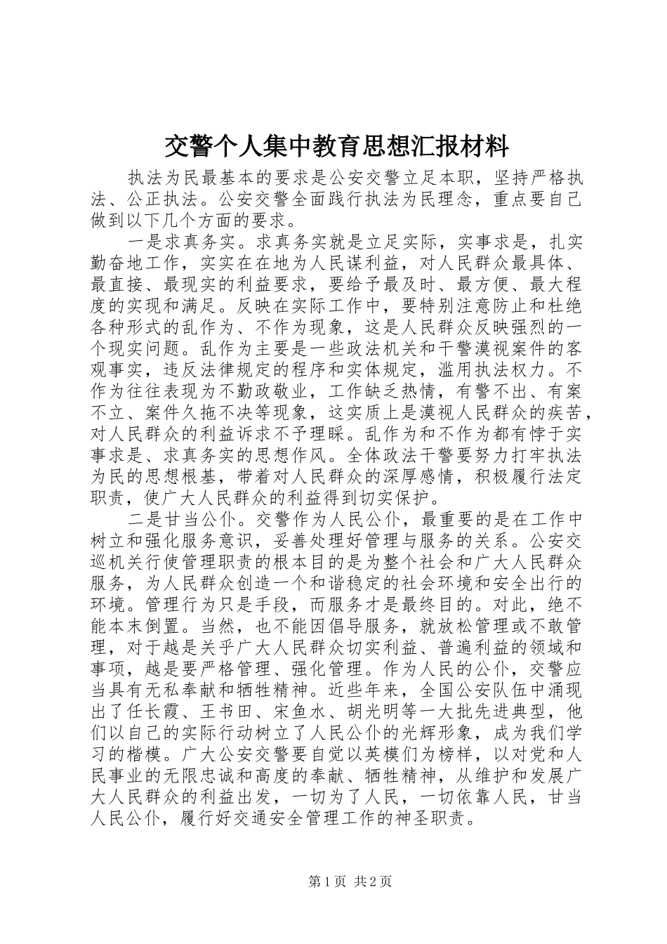 交警个人集中教育思想汇报材料_第1页